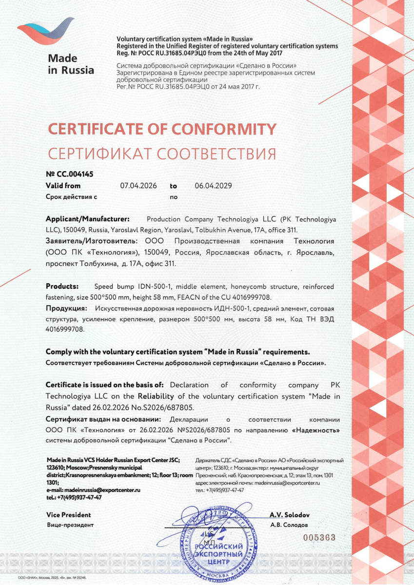 Сертификат соответствия Сделано в России для продукции ПК Технология