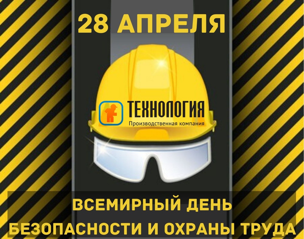 28 апреля - Всемирный день охраны труда! Наши поздравления коллегам!
