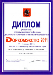 Диплом ПК "Технология" Форум Доркомэкспо 2011