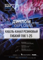 Диплом участника выставки Prolight + Sound NAMM Russia 2019 Кабель-канал ГКК 1-25