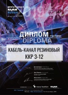 Диплом участника выставки Prolight + Sound NAMM Russia 2019 Кабель-канал ККР 3-12