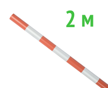 Веха оградительная 2 м оранжевый