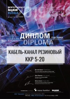 Диплом участника выставки Prolight + Sound NAMM Russia 2019 Кабель-канал ККР 5-20