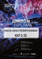 Диплом участника выставки Prolight + Sound NAMM Russia 2019 Кабель-канал ККП 5-20