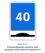 6.2.1 Рекомендуемая скорость при проезде искусственной неровности