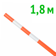 Веха оградительная 1.8 м