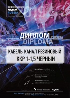 Диплом участника выставки Prolight + Sound NAMM Russia 2019 Кабель-канал ККР 1-1,5 черный