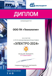 Диплом ПК "Технология" Выставка «Электро-2024»