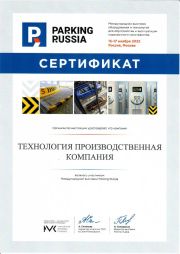 Диплом ПК "Технология" Выставка Parking Russia 2022