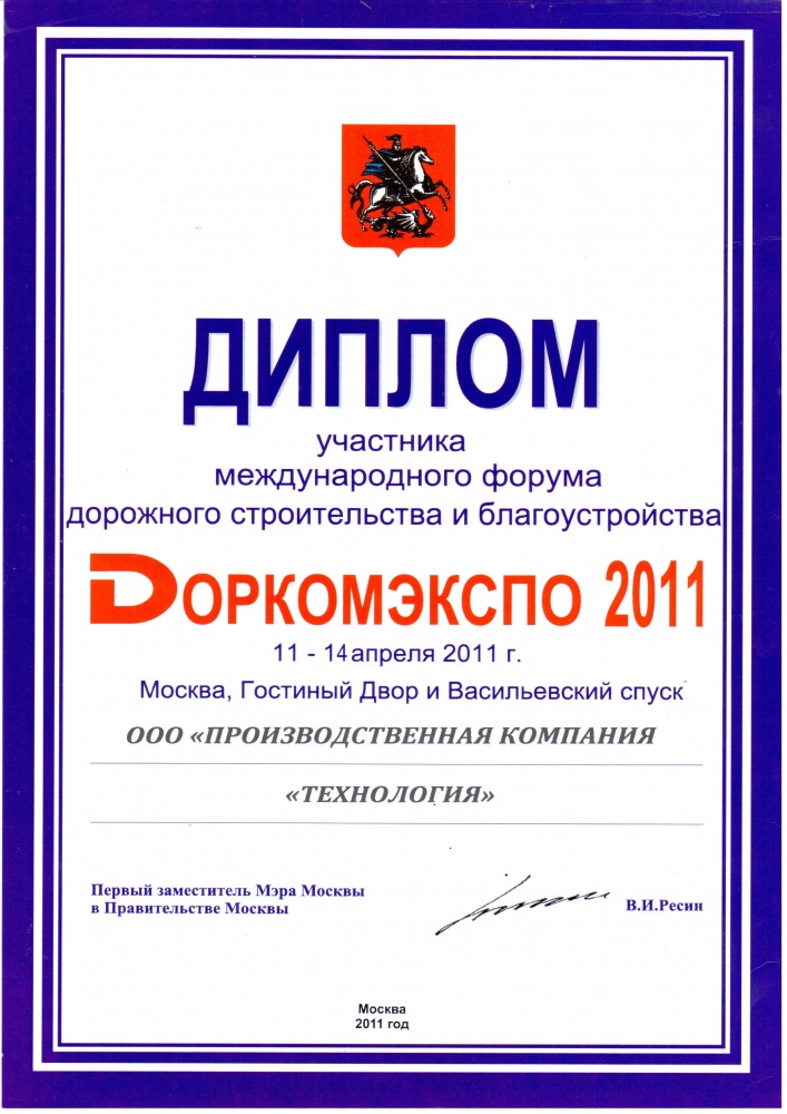 Форум Доркомэкспо 2011
