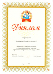 Диплом ПК "Технология" Ярославский строительный форум 2007