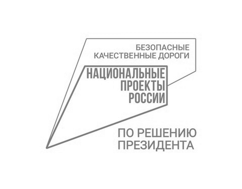 Национальные проекты «Инфраструктура для жизни»