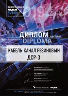 Диплом участника выставки Prolight + Sound NAMM Russia 2019 Кабель-канал ДСР-3