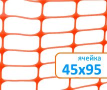 Сетка пластиковая оградительная А-100 1*50м, ячейка 45x95 (К)