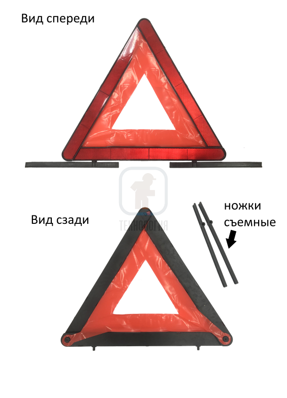 Знак аварийной остановки Треугольник вид спереди/сзади