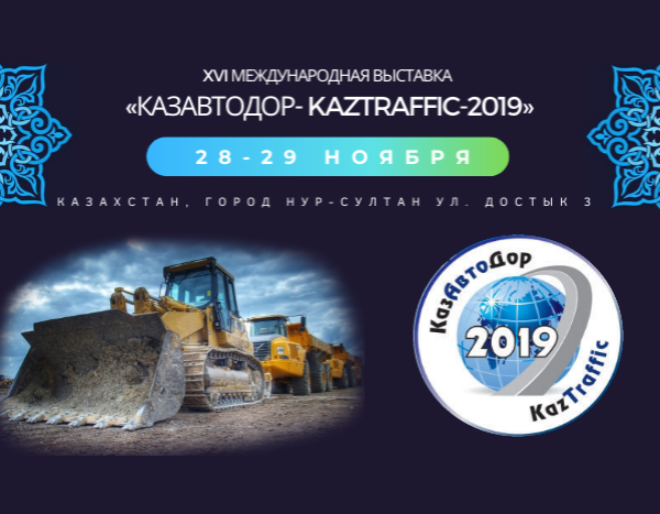 Приглашаем на XVI Международную выставку «Казавтодор- Kaztraffic-2019»