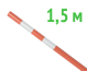 Веха оградительная 1.5 м оранжевая