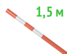 Веха оградительная 1.5 м оранжевая