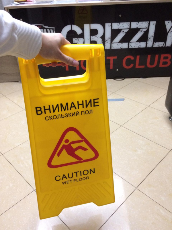 Табличка, предупреждающая о вероятности падения на скользком полу, спортивный клуб, г. Ярославль