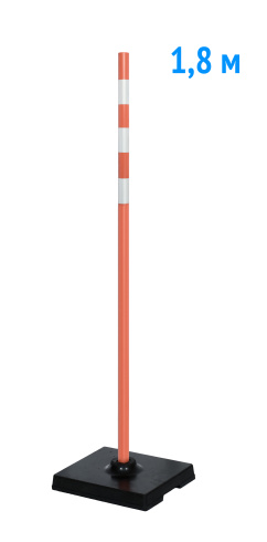 Веха оградительная 1.8 м оранжевая 