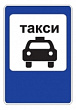 5.18 — Место стоянки легковых такси