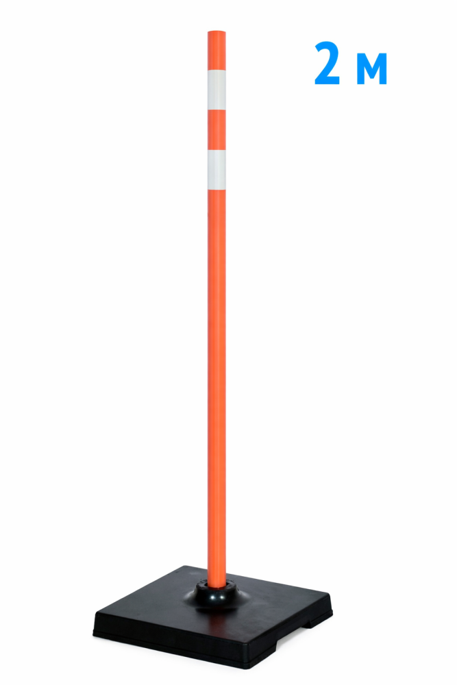 Веха оградительная 2 м 