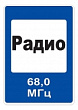 7.15 — Зона приема радиостанции, передающей информацию о дорожном движении