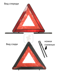Знак аварийной остановки Треугольник