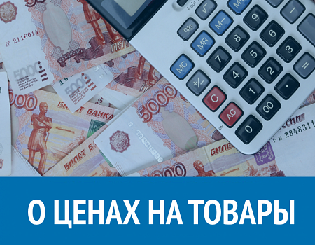 О ЦЕНАХ НА ТОВАРЫ