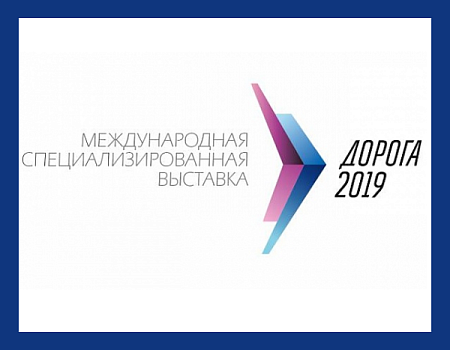 Наша делегация посетила выставку «Дорога 2019» в Екатеринбурге 