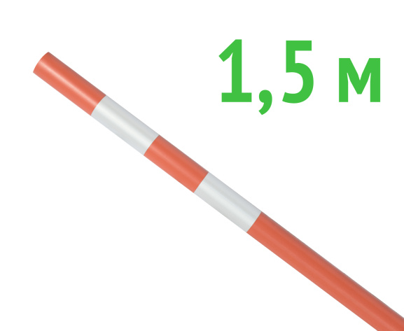 Веха оградительная 1.5 м оранжевая 