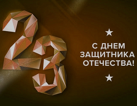 ПК «Технология» поздравляет Вас с 23 февраля 