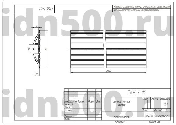 ГКК 1-11 Кабель-канал Гибкий Резина схема-чертеж