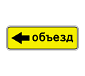 6.18.3 — Направление объезда