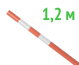 Веха оградительная 1.2 м оранжевая