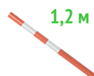 Веха оградительная 1.2 м оранжевая
