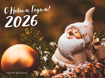 Поздравляем с наступающим Новым Годом!