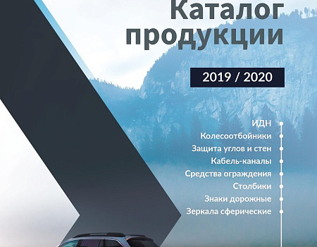 Новый каталог продукции 2020