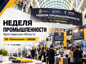 ПК «Технология» на Неделе промышленности Ярославской области — 2026