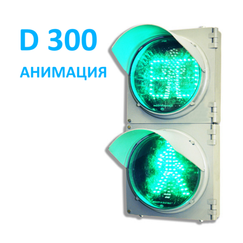 Светофор пешеходный П.1.2 (300 мм) с анимацией
