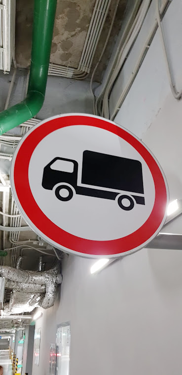 Знак, ограничивающий движение грузового транспорта на участке парковки (КЦ «Зарядье», г. Москва)