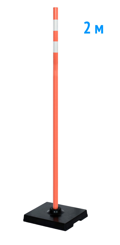 Веха оградительная 2 м оранжевый 