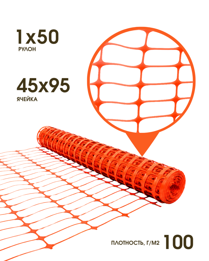 Сетка пластиковая оградительная А-100 1*50м, ячейка 45x95 (К) 