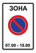 5.27 — Зона с ограничениями стоянки