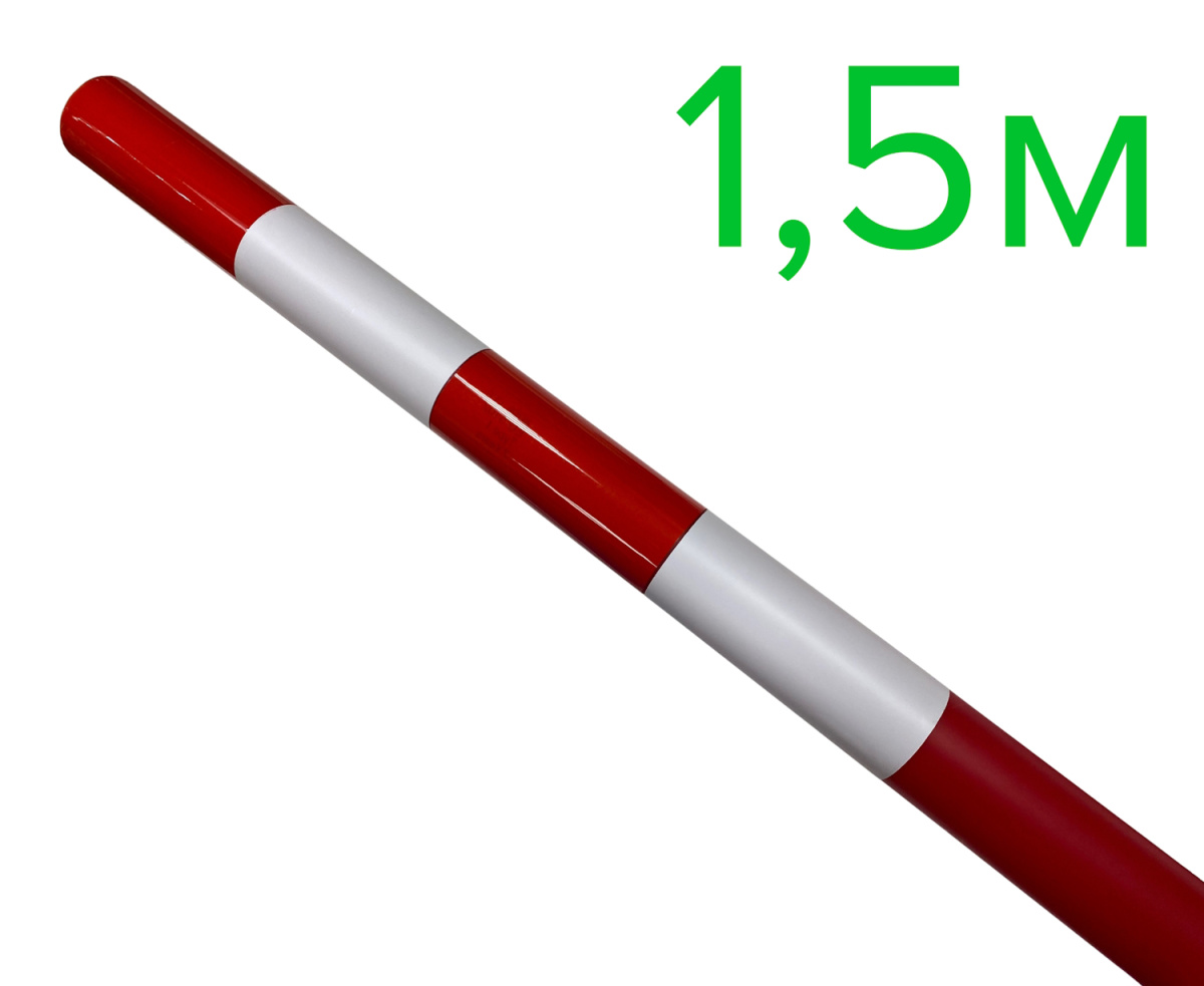 Веха оградительная 1,5 м