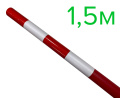 Веха оградительная 1,5 м