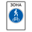 5.37д — Велопешеходная зона