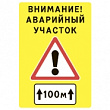 Щит "Внимание! Аварийный участок" 1200х1750 мм