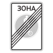 5.38д — Конец велопешеходной зоны