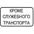Кроме служебного транспорта